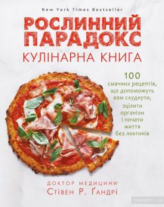 рослинний парадокс кулінарія