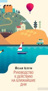 руководство к действию на ближайшие дни