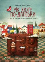 рік хюґе по-данськи