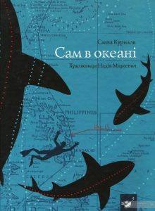 сам в океані