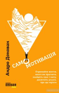 самомотивація