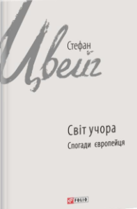 світ учора