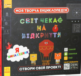 світ чекає на відкриття