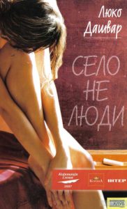 село не люди