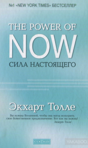 сила настоящего