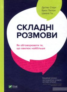 складні розмови