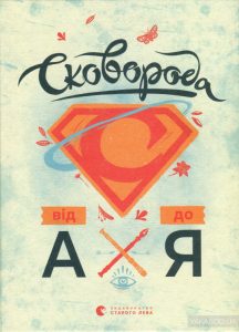 сковорода від а до я