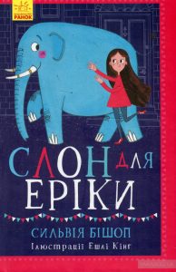 слон для еріки