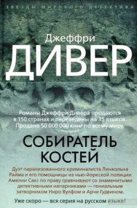 собиратель костей