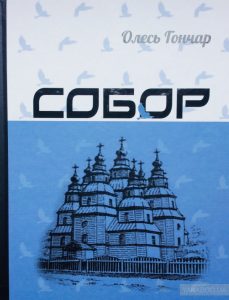 собор