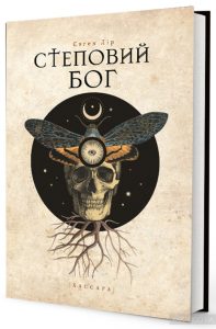 степовий бог