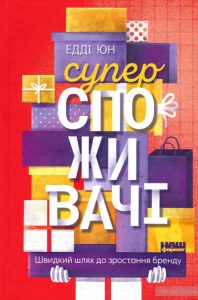 суперспоживачі