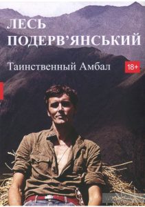 таинственный амбал