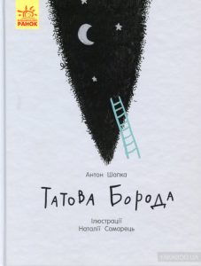 татова борода