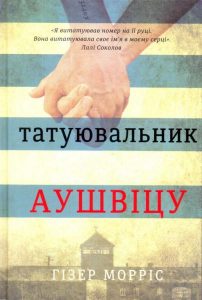 татуювальник аушвіці