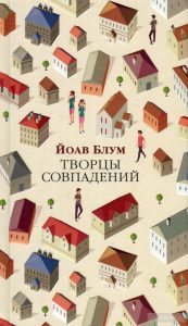 творцы совпадений