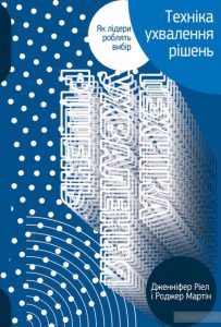 техніка ухвалення рішень