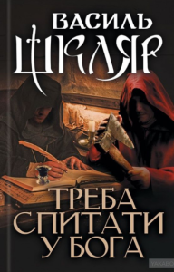 треба спитати у бога