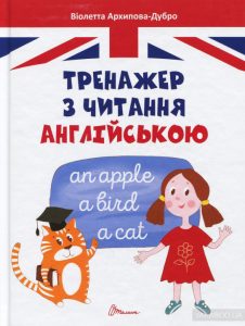 тренажер з читання англійською