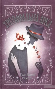 тріумфальна арка