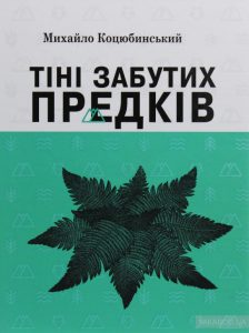 тіні забутих прдків