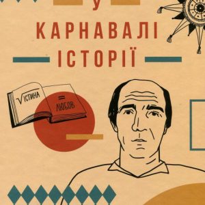 у карнавалі історії