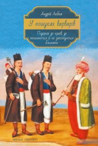 у пошуках варварів