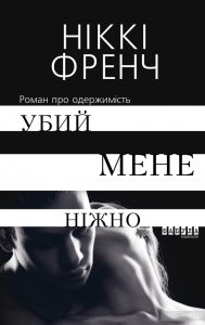 убий мене ніжно