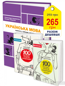 укр мова авраменко