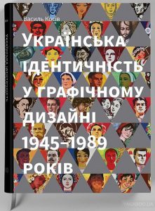 українська ідентичність у графічному дизайні