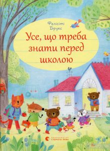 усе що треба знати перед школою