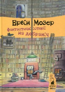 фантастичні історії на добраніч