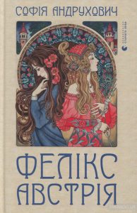 фелікс австрія