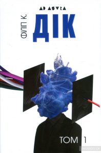 філіп дік том 1