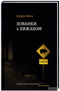 хованки з хижаком