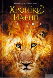 хроніки нарнії