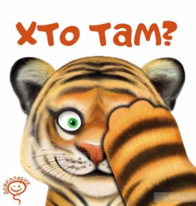 хто там