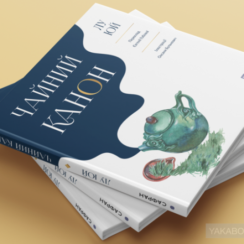 чайний канон