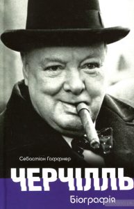 черчілль
