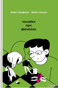 чоловіки про фемінізм