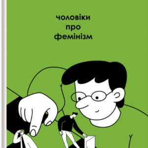 чоловіки про фемінізм
