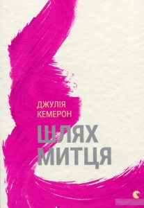 шлях митця
