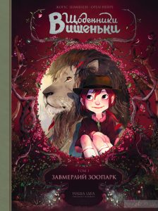 щоденник вишеньки