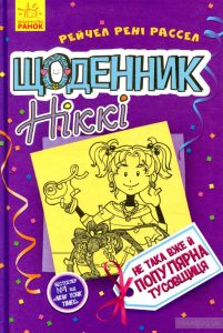 щоденник ніккі
