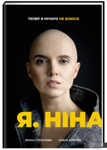 я ніна