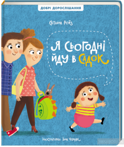 я іду в садок