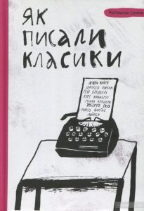 як писали класики