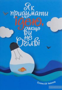 як придумати ідею