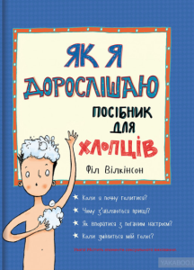 як я дорослішаю посібник для хлопців