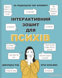 інтерактивний зошит для психів
